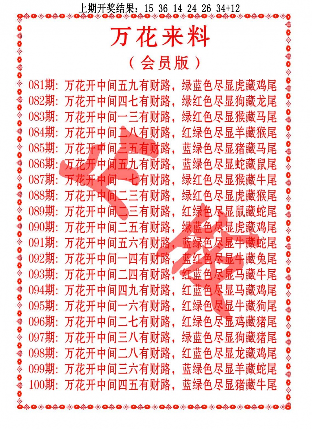 087期万花来料[图]