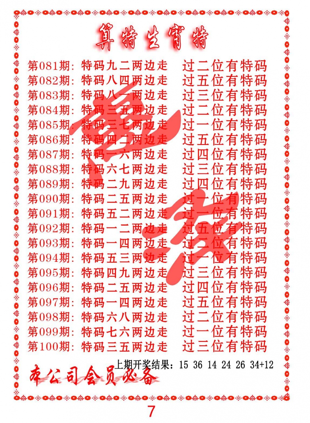 087期算特生肖诗[图]