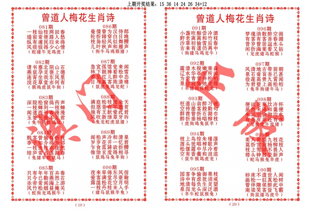 087期曾道人梅花生肖诗[图]