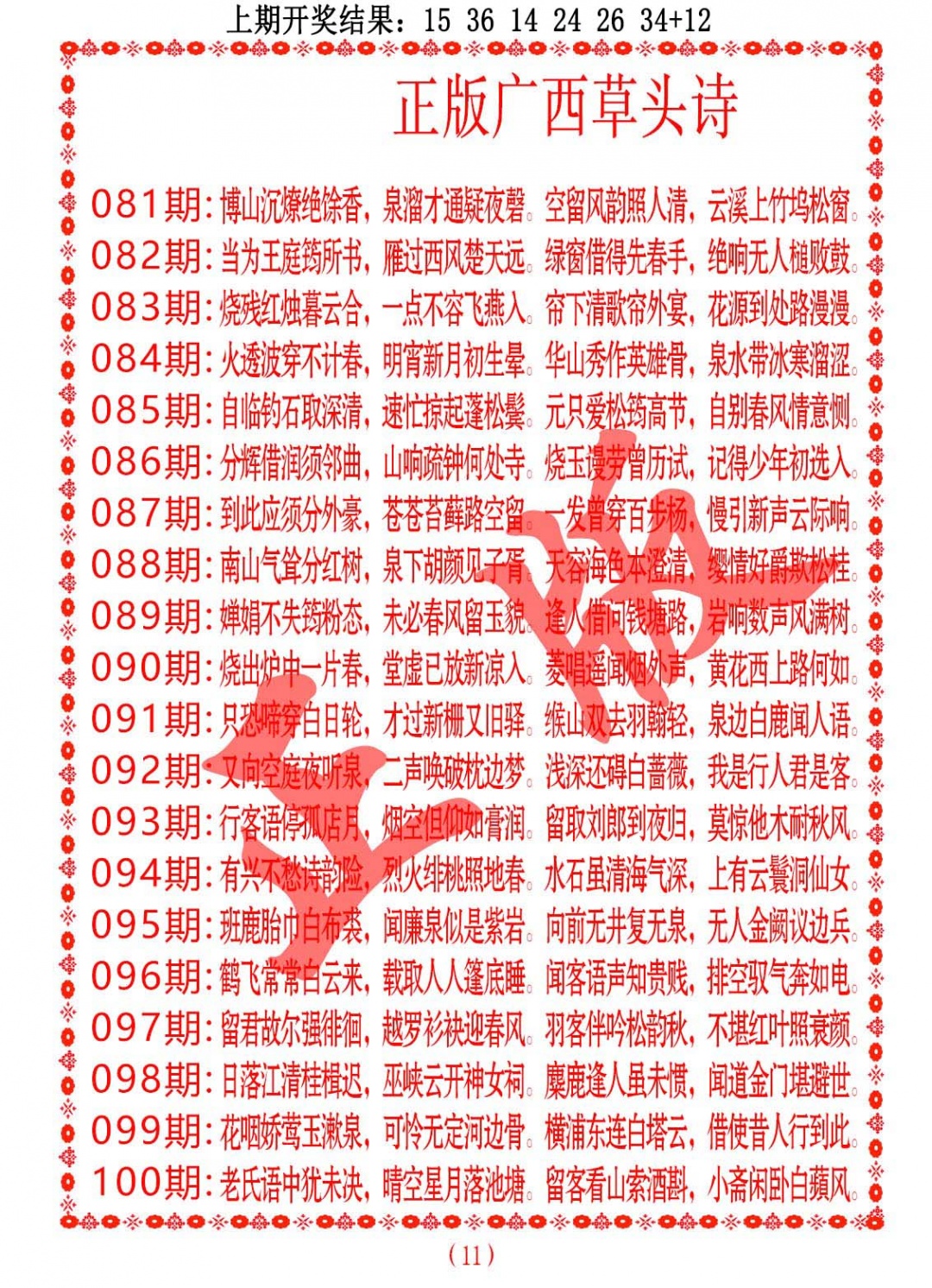 087期正版广西草头诗[图]