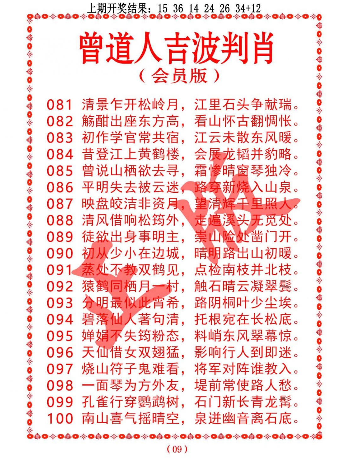 087期曾道人吉波判肖[图]