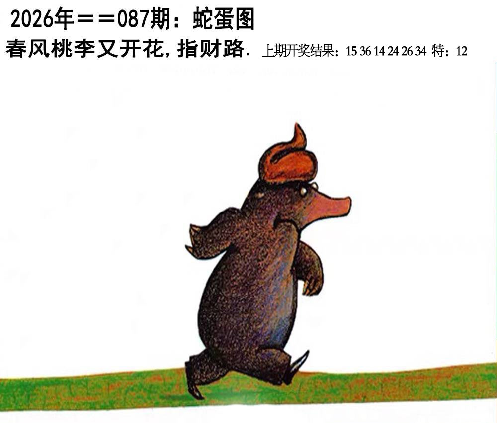 087期另版蛇蛋图[图]